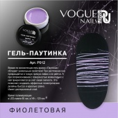 VOGUE NAILS ГЕЛЬ-ПАУТИНКА, Фиолетовый 5G