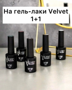 На гель-лаки Velvet 1+1