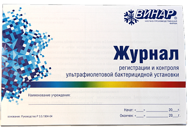 Журнал регистрации и контроля ультрафиолетовой бактерицидной обработки 