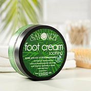 Крем для ног Успокаивающий SAVONRY (150 гр)